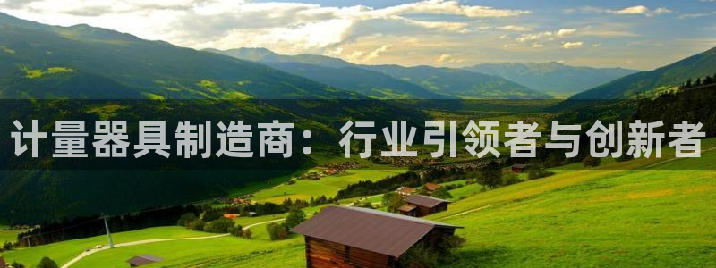 意昂体育3招商电话号码查询：计量器具制造商：行业引领者与创新