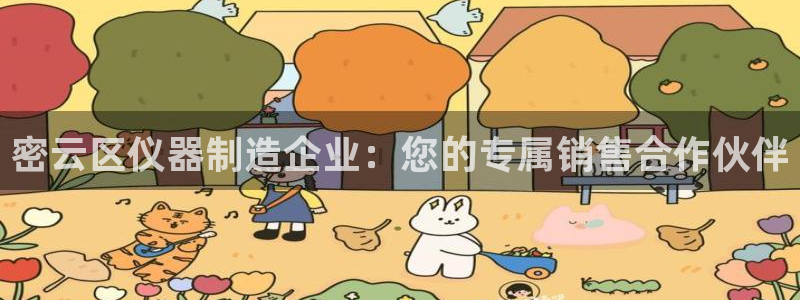 意昂3集团官网首页网址：密云区仪器制造企业：您的专属销售合作