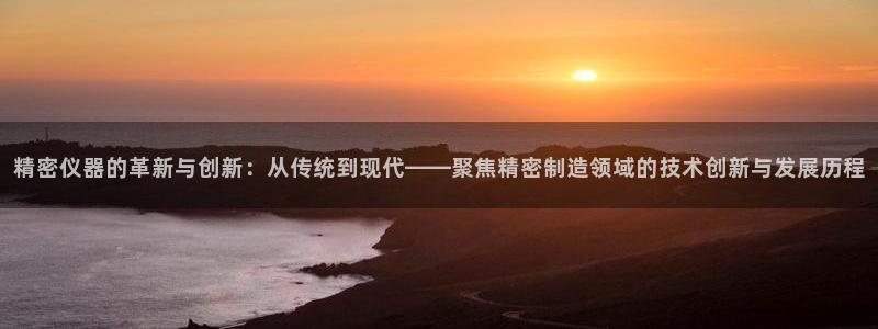德国意昂3集团：精密仪器的革新与创新：从传统到现代——聚焦精