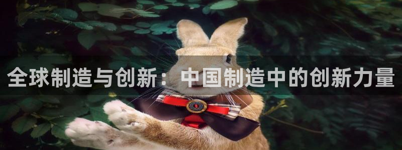 意昂3科技：全球制造与创新：中国制造中的创新力量
