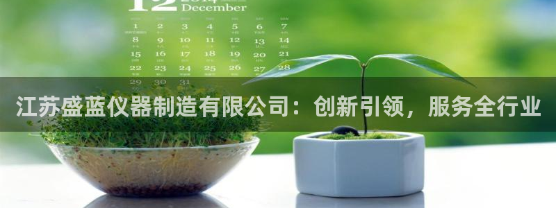 意昂体育3招商电话号码是多少啊：江苏盛蓝仪器制造有限公司：创