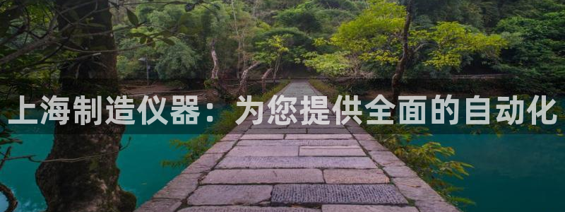 意昂3集团官网网址：上海制造仪器：为您提供全面的自动化