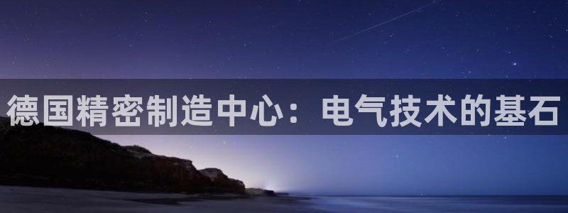 意昂3五金厂：德国精密制造中心：电气技术的基石