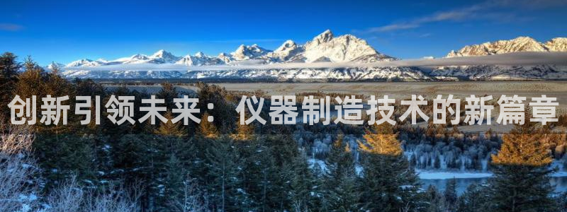 意昂3神州：创新引领未来：仪器制造技术的新篇章